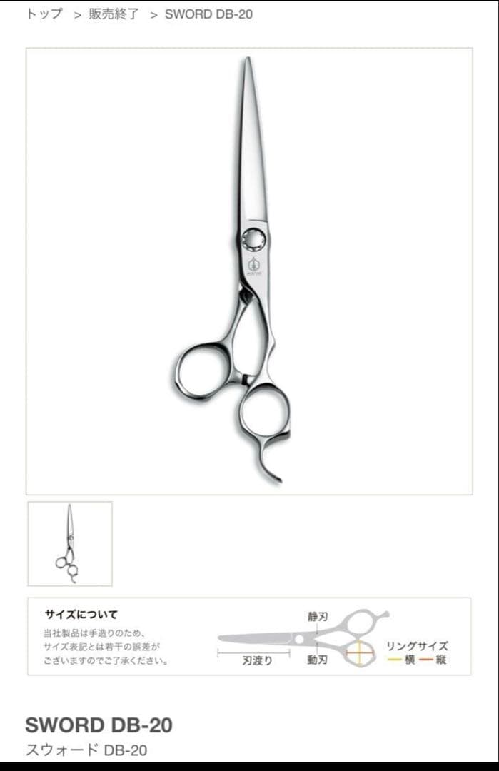 ミズタニシザーズ SWORD DB-20 7.2インチ　MIZUTANI シザー