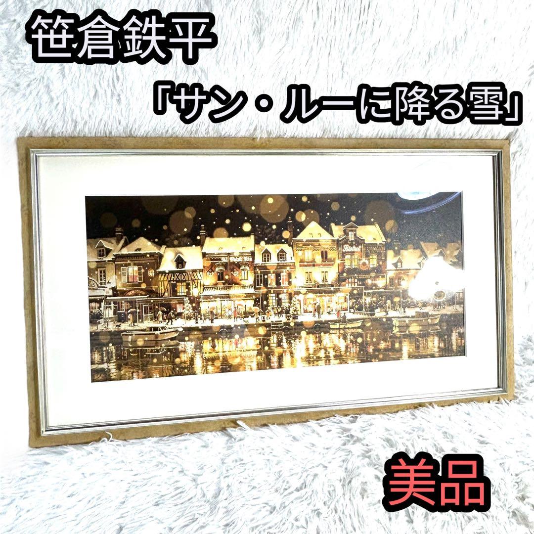 【美品】笹倉鉄平 「サン・ルーに降る雪」 公式 ポスター