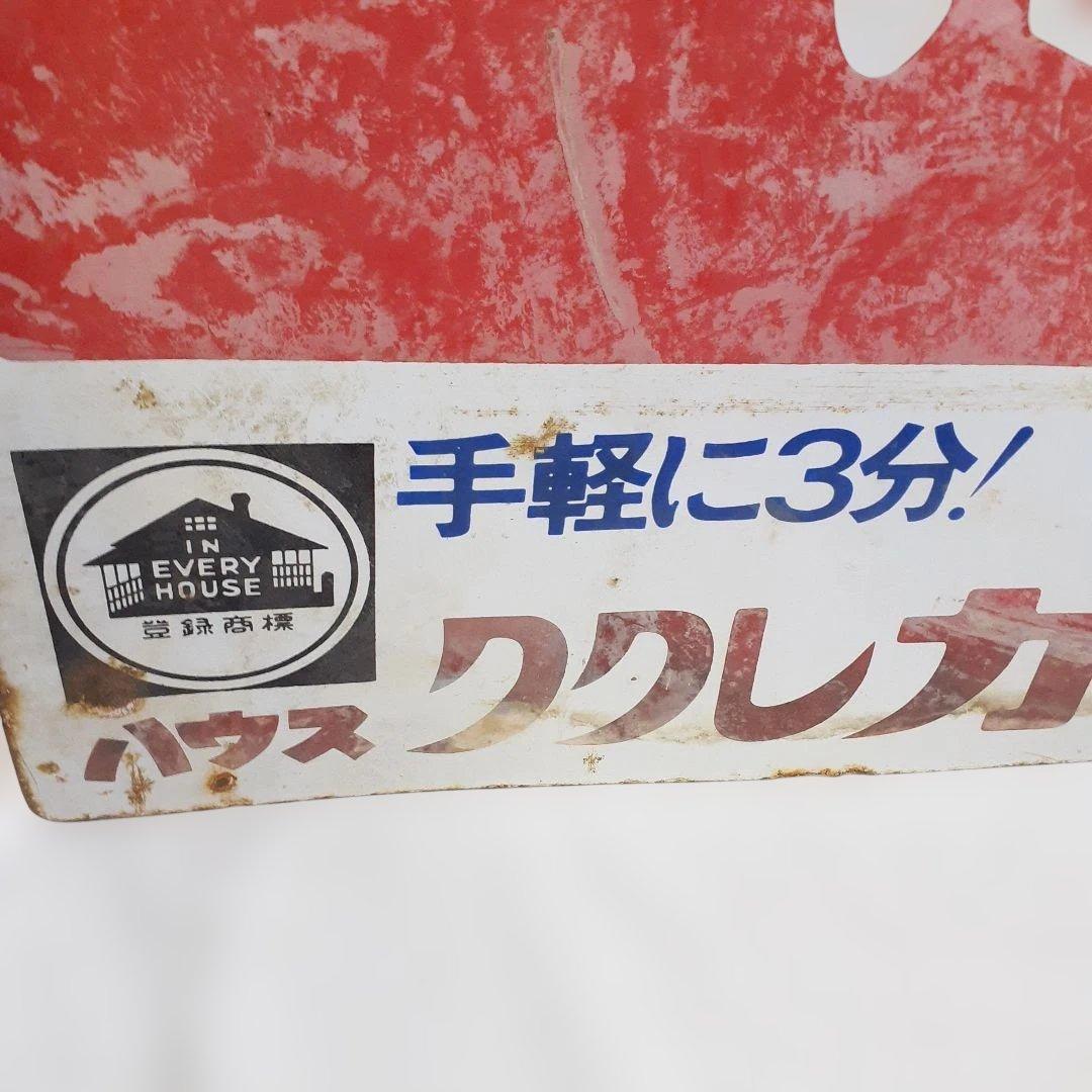 昭和レトロ　3枚 大型 看板　当時物　ホーロー看板 アルミ看板 金属看板