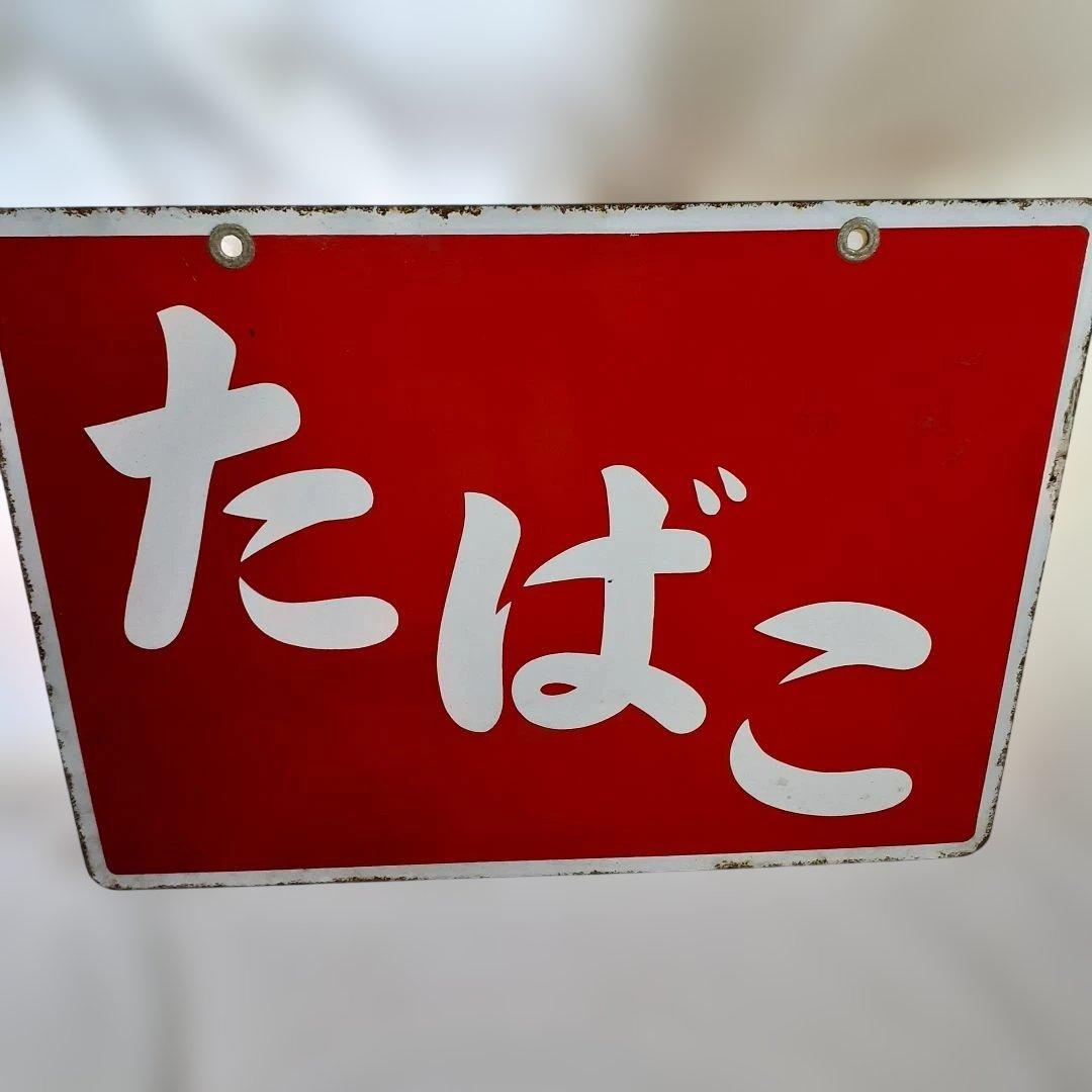 昭和レトロ　3枚 大型 看板　当時物　ホーロー看板 アルミ看板 金属看板