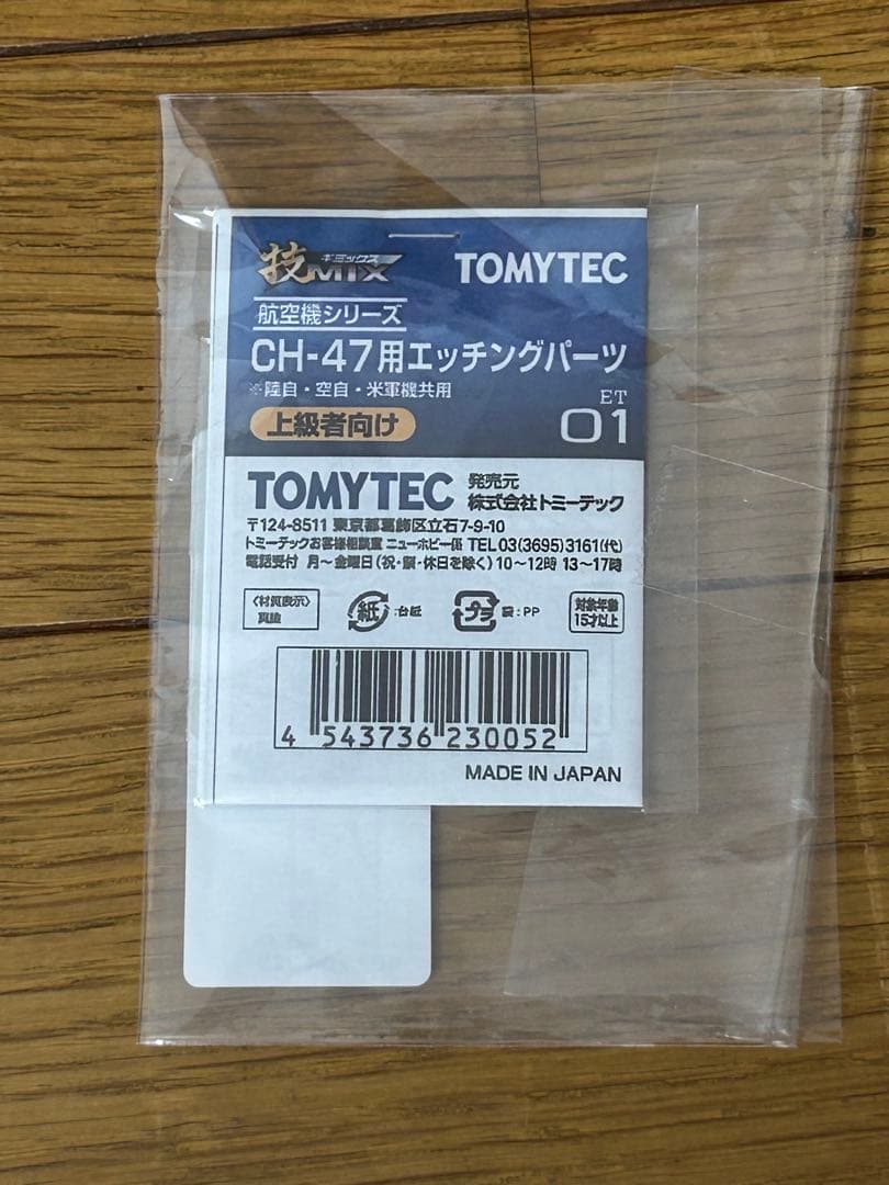 技MIX CH-47J＆フライトユニット＆回転ユニット＆エッチングパーツ 4点
