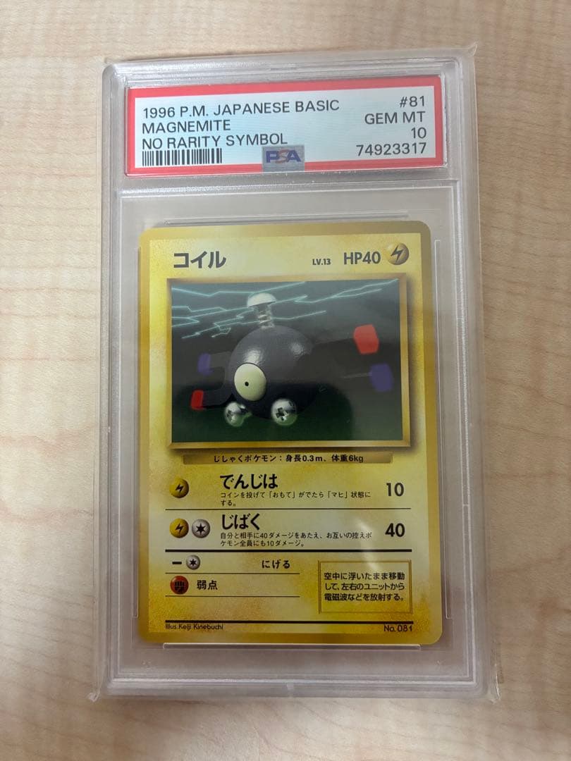 コイル　旧裏初版　psa10