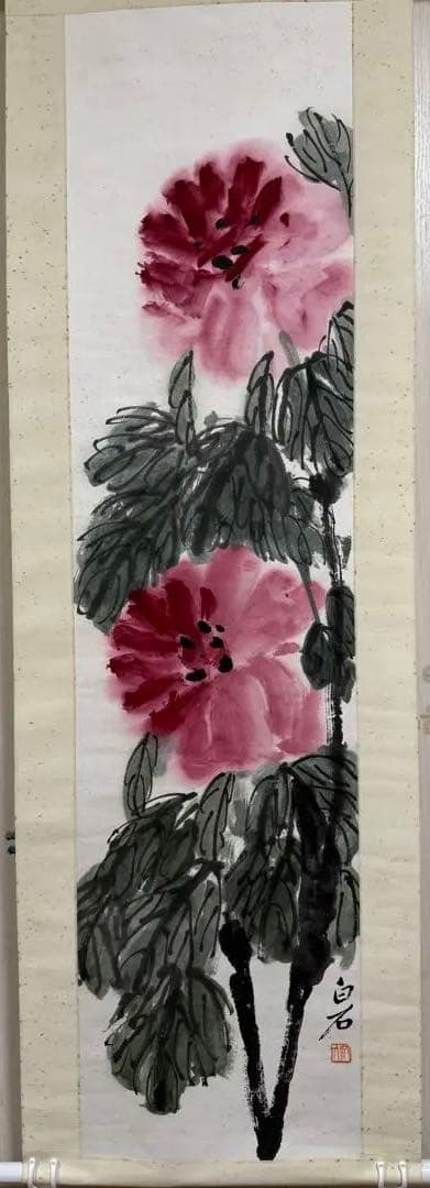 齊白石風《紅花図》