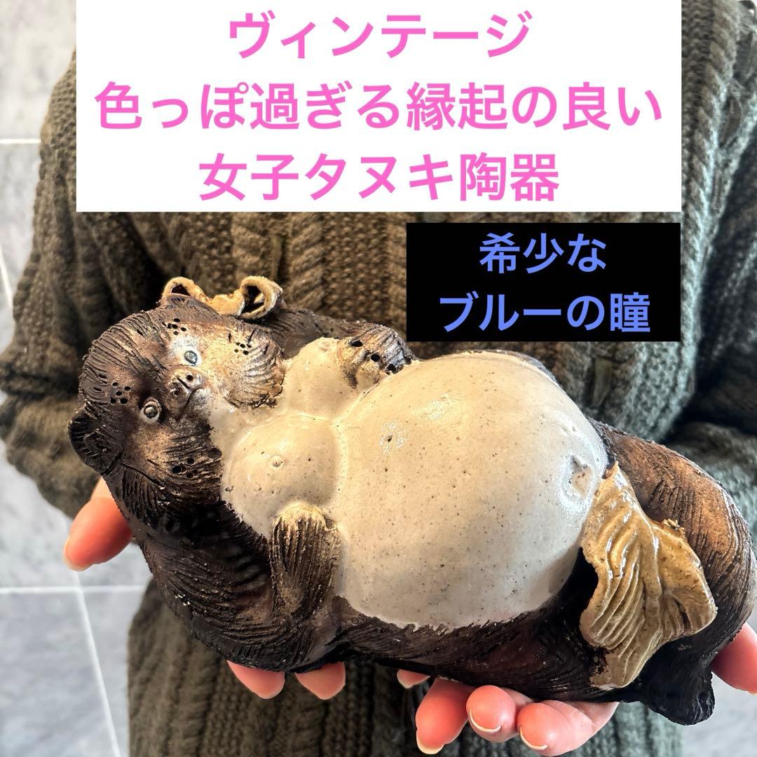 ヴィンテージ　希少なブルーの瞳で色っぽ過ぎる縁起の良い女子タヌキ陶器