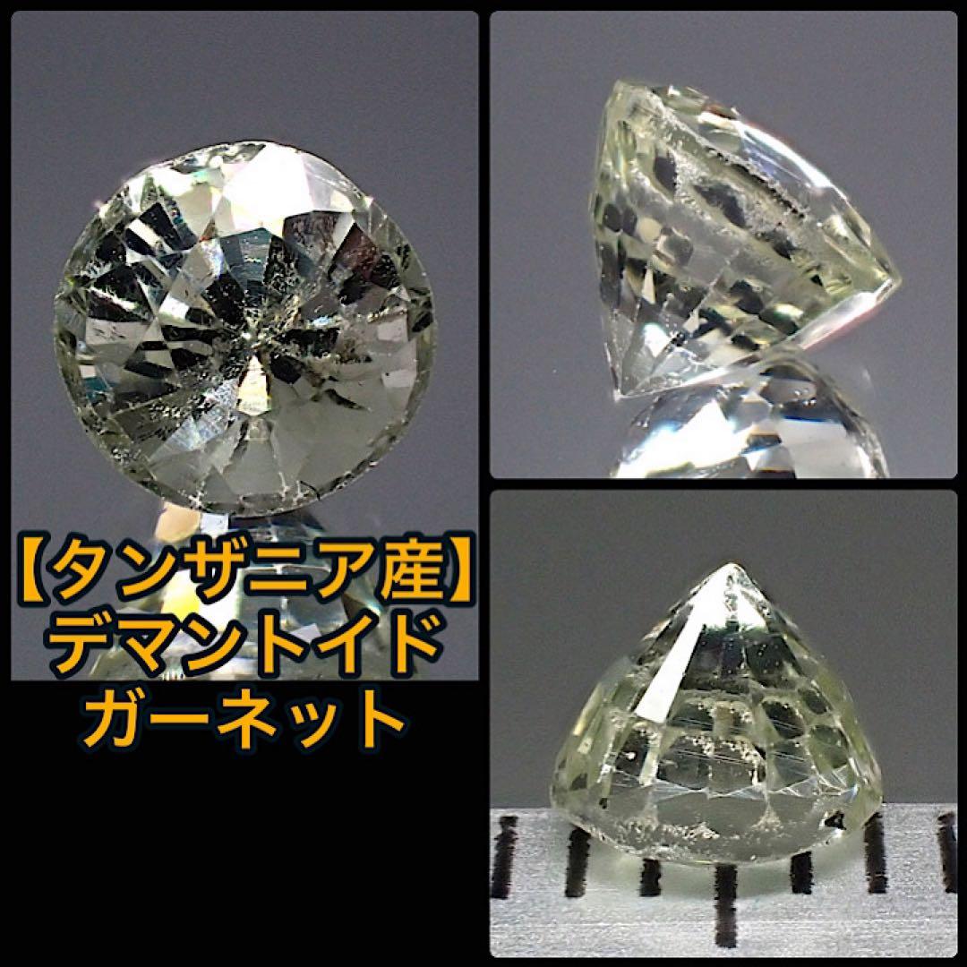 【タンザニア/メレラニ産】デマントイドガーネット