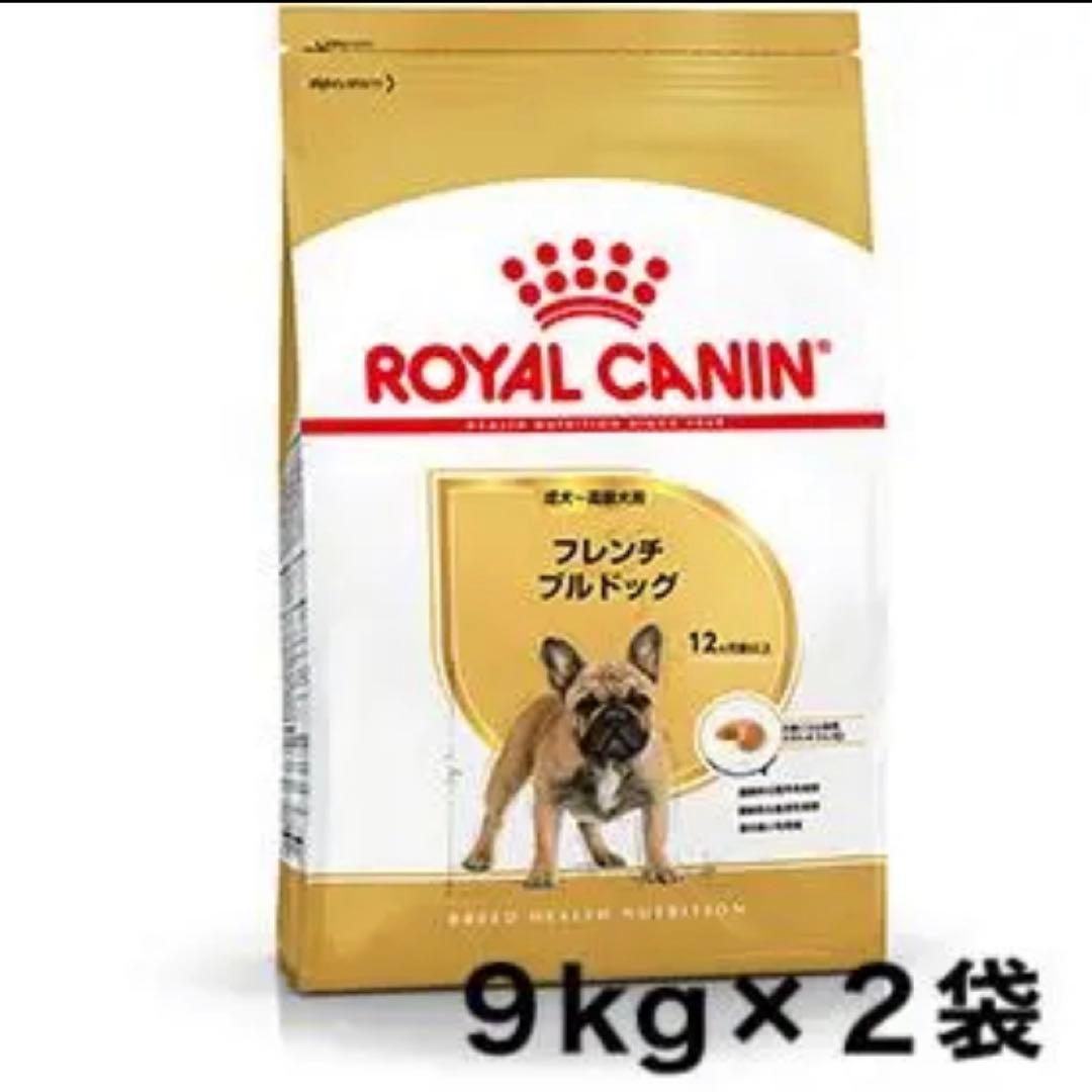 ロイヤルカナン　フレンチブルドッグ 成犬用9kg×2袋