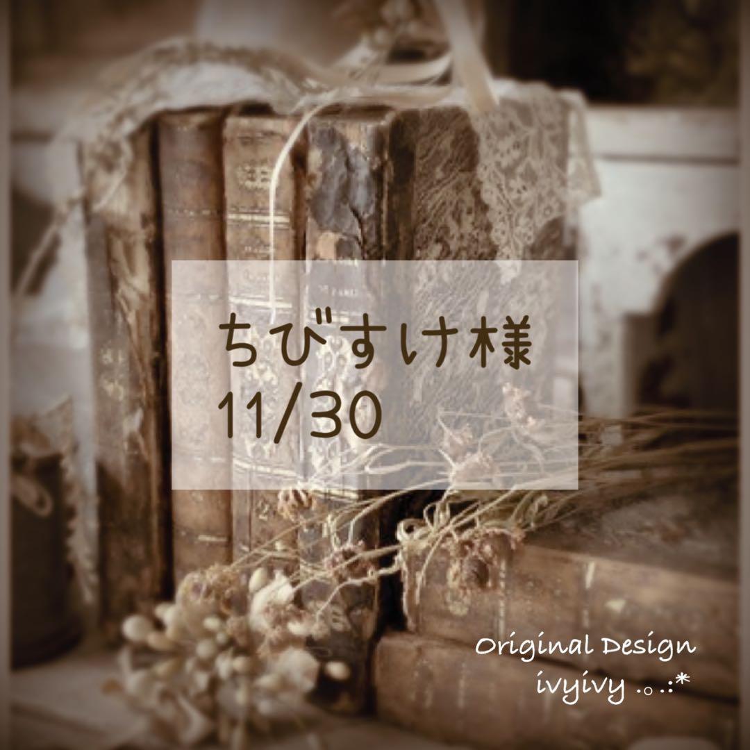 ちびすけ様11/30⭕️おまとめ用