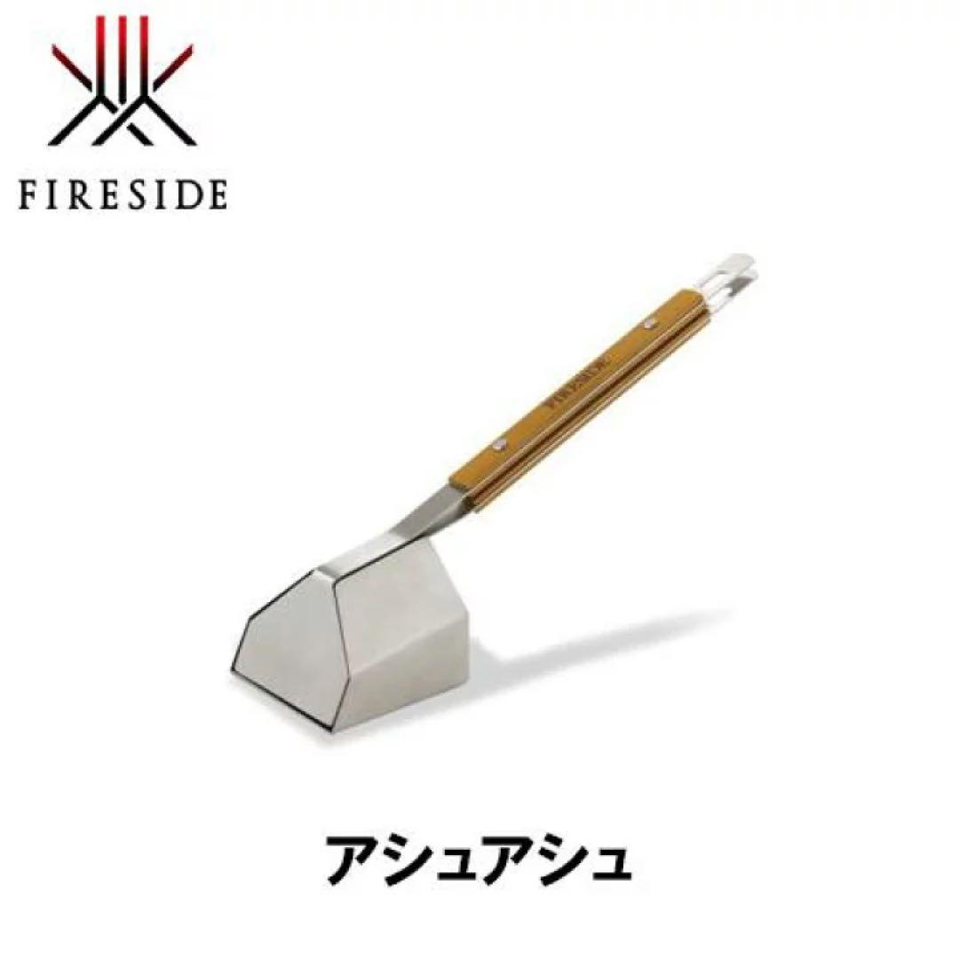 アシュシュ　ファイヤーサイド