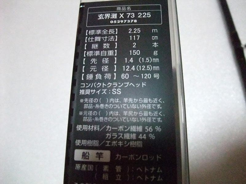 ダイワ　船竿　玄界灘 X 73- 225