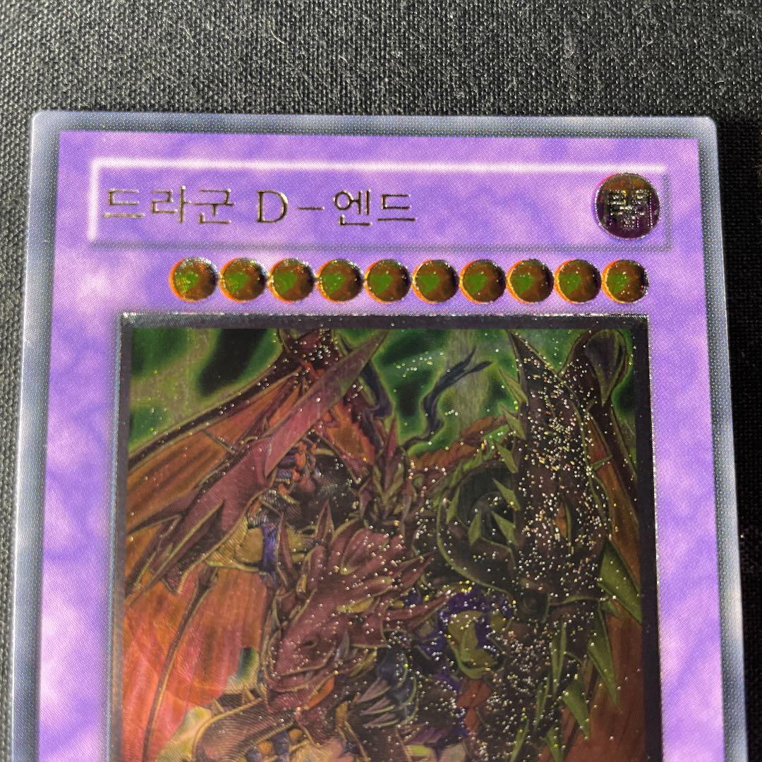 遊戯王 Ｄｒａｇｏｏｎ Ｄ－ＥＮＤ　ハングル　レリーフ