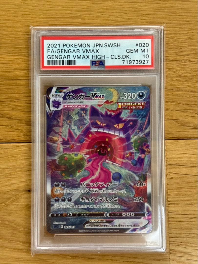 ゲンガーVMAX SA psa10
