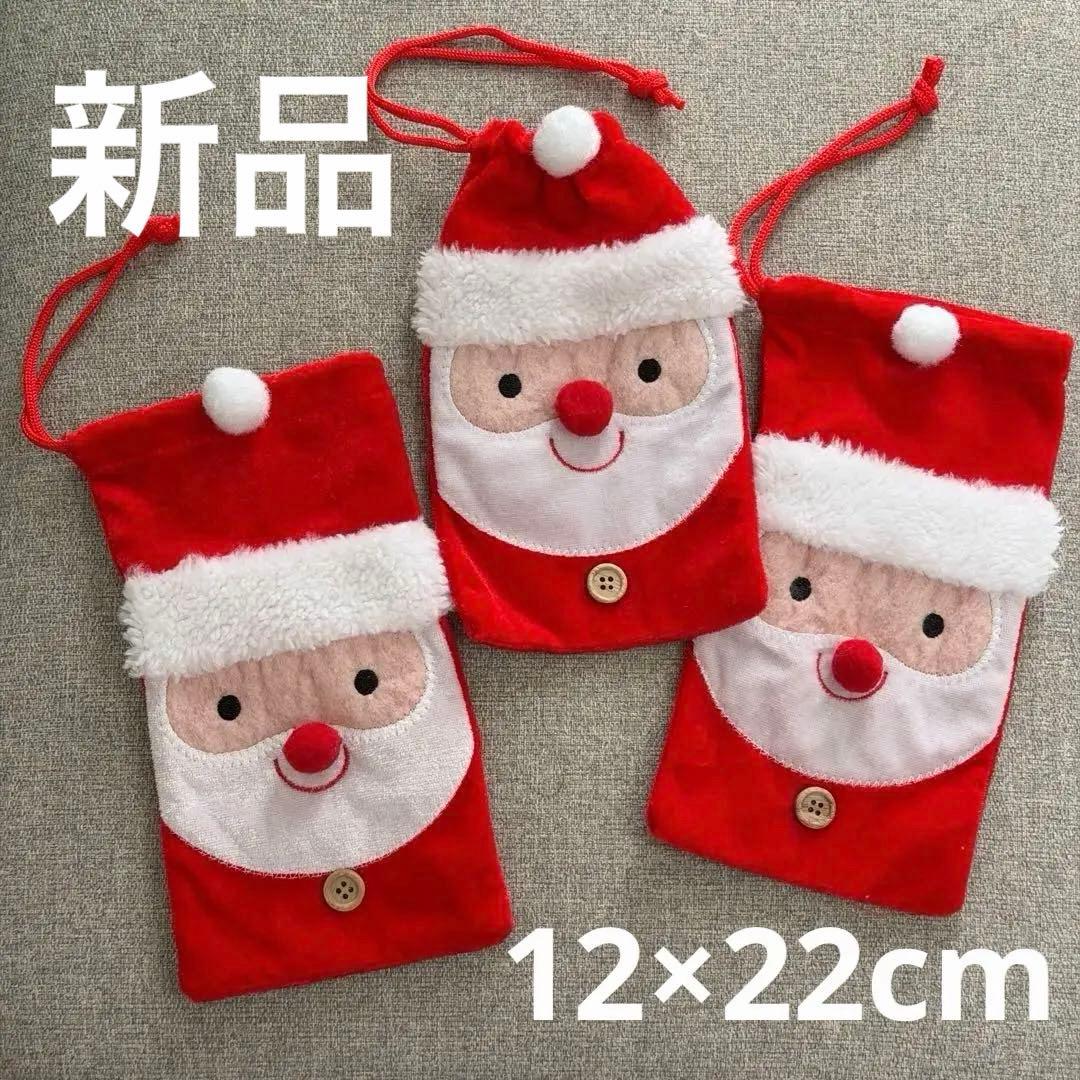 クリスマス　サンタクロース ギフト袋 巾着袋　3個セット