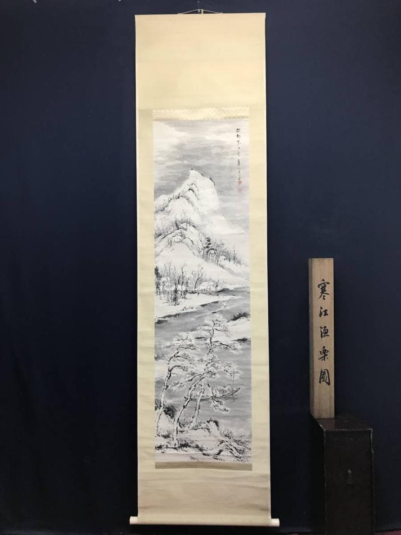 【真作】佐野蘆水/寒江漁楽図/山水図/雪景図/掛軸/名家伝来/AC-689