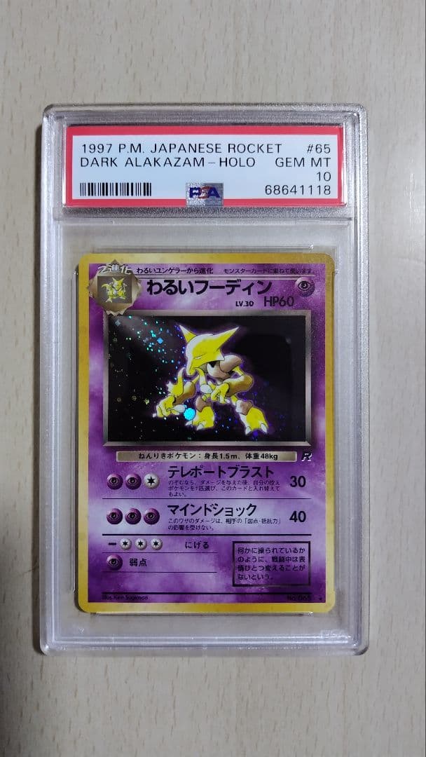 PSA10　わるいフーディン　旧裏　拡張パック第4弾　ロケット団