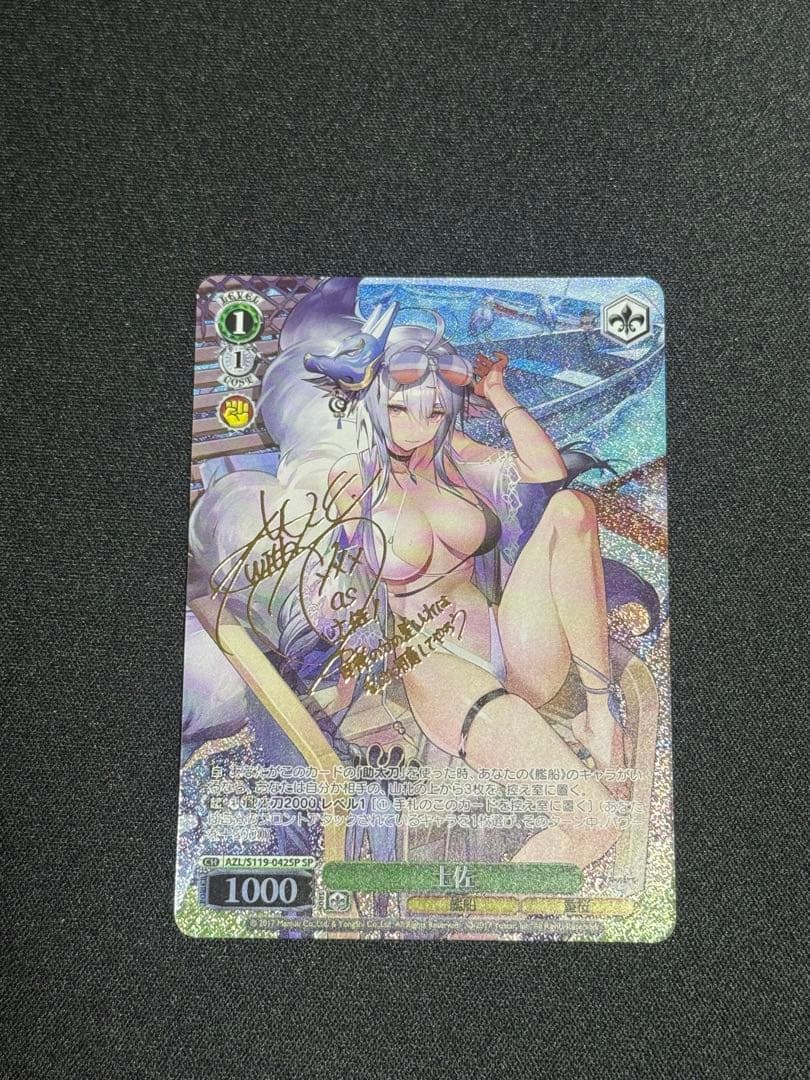 ヴァイスシュバルツ　アズールレーン　土佐　SP サイン