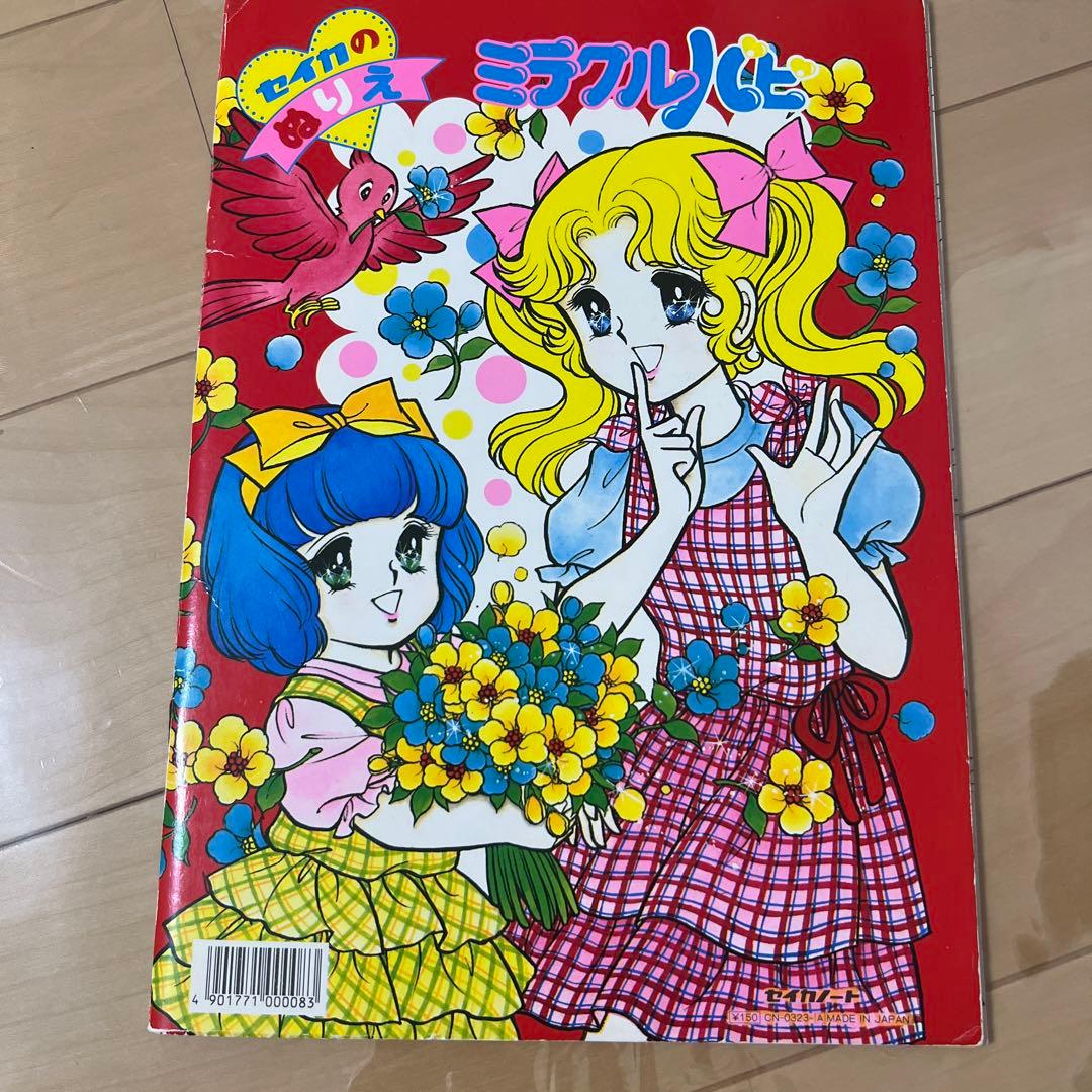 セイカノート　レトロ　レア　山田ジョン　入手困難　昭和ぬりえ　希少　ミラクルパピ