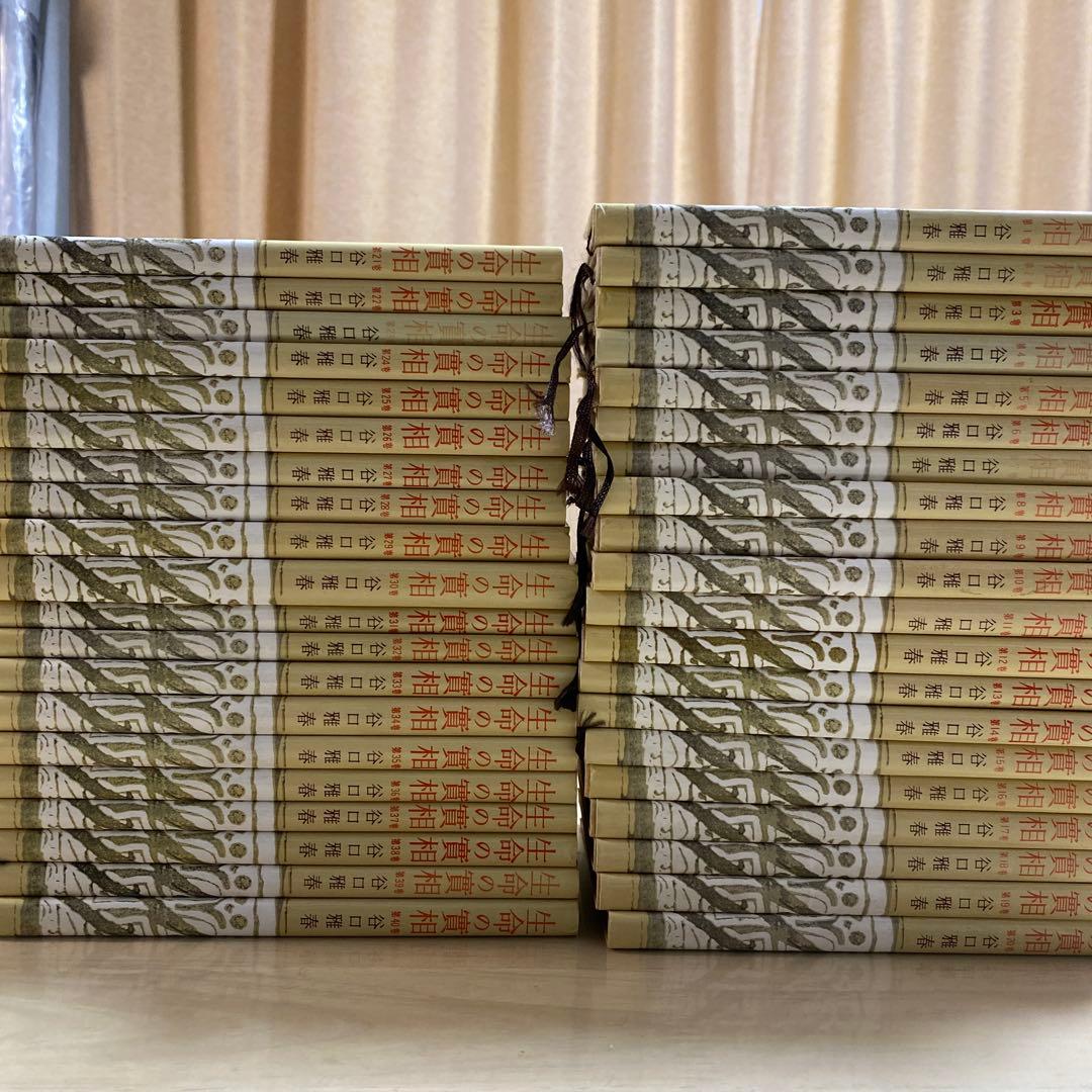 生命の實相　全巻　とおまけ付き