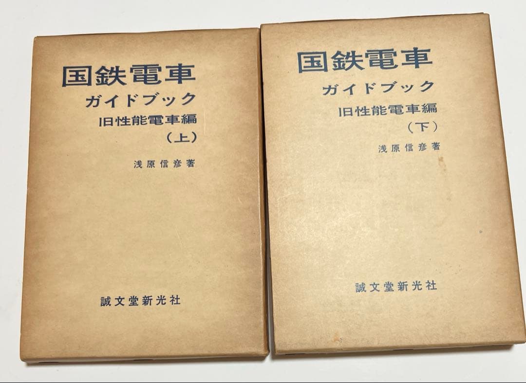 国鉄電車ガイドブック 旧性能電車編上下