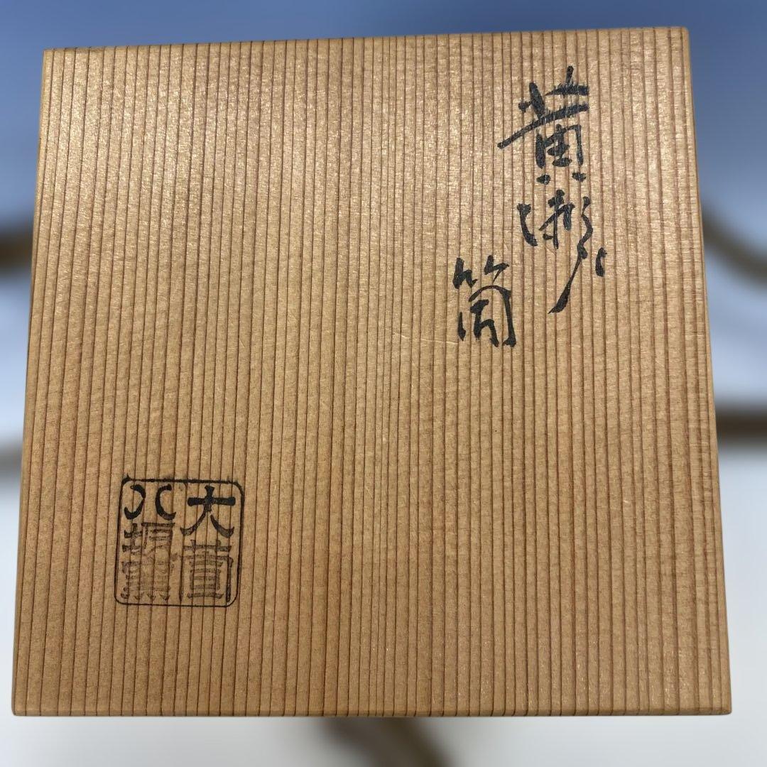 茶道具 黄瀬戸筒茶碗 加藤芳右衛門(十鳳)作　共箱