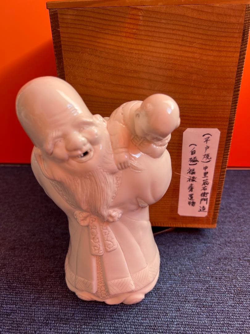 818 平戸焼　中里茂右衛門　白磁　福禄寿　置物