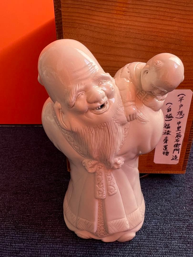 818 平戸焼　中里茂右衛門　白磁　福禄寿　置物