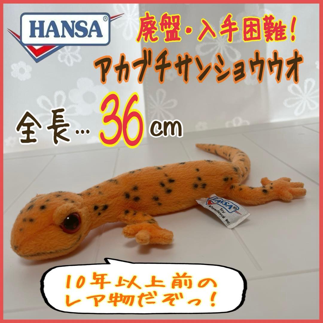 激レア⁉︎ 入手困難！ HANSA ハンサ アカブチサンショウウオ ぬいぐるみ