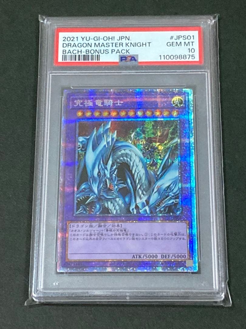 究極竜騎士 プリズマ マスターオブドラゴンナイト PSA10