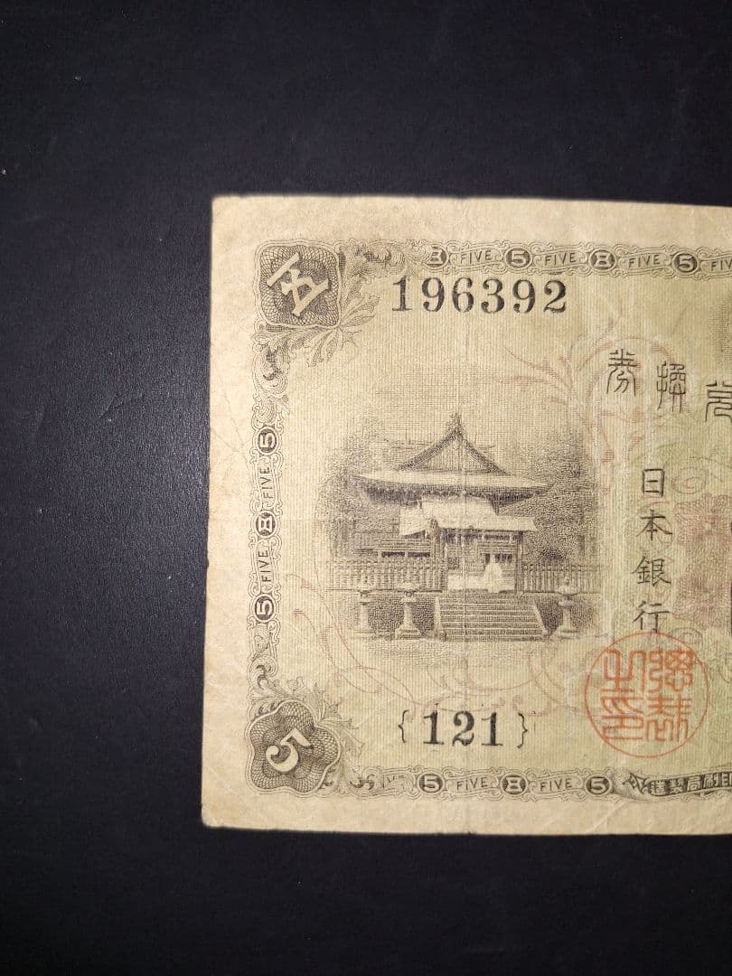 大正武内５円 (121)組 旧紙幣旧札 古紙幣 古銭 昔のお札