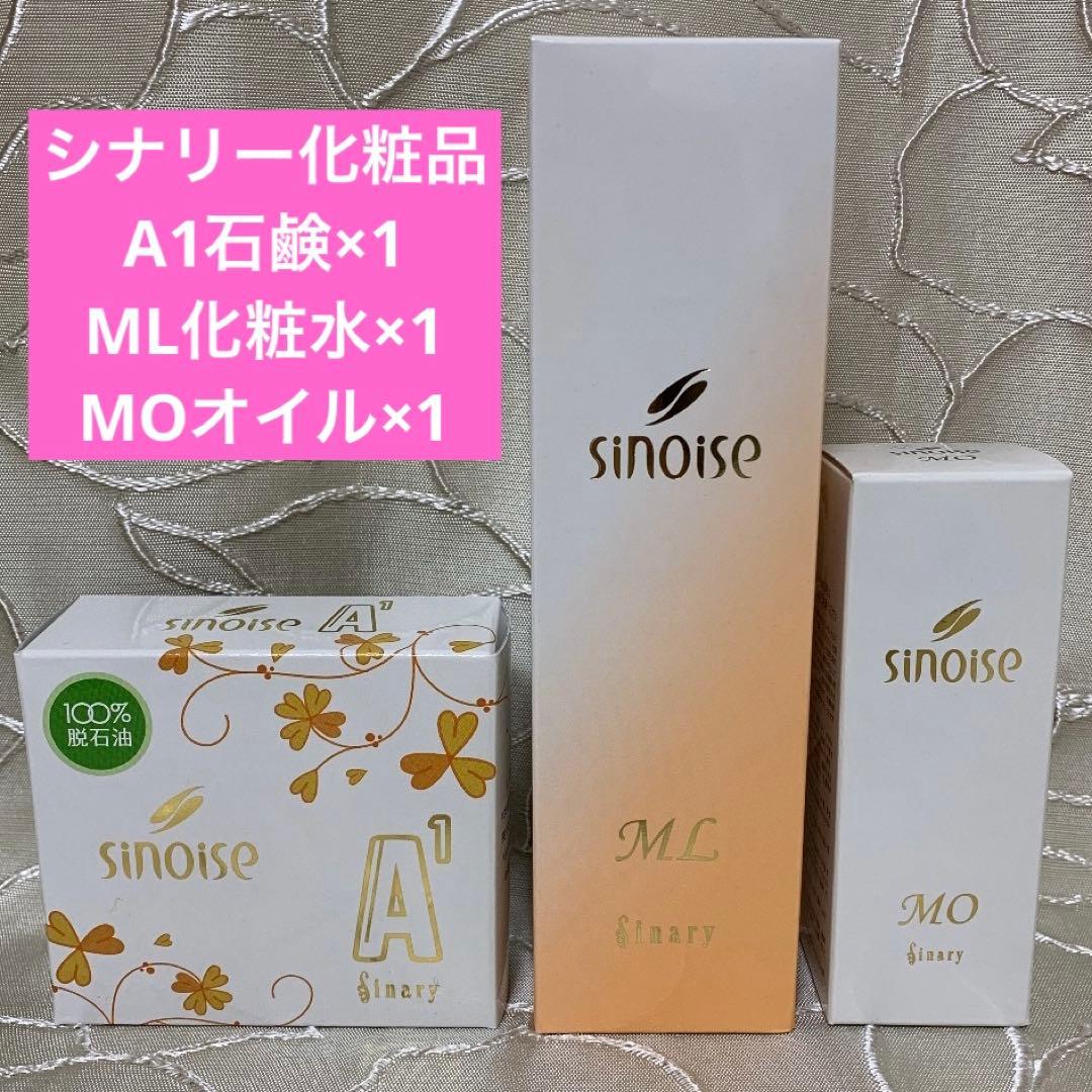 ◯シナリー化粧品 シノワーズ ①A1石鹸②ML化粧水③MOオイル 新品未開封