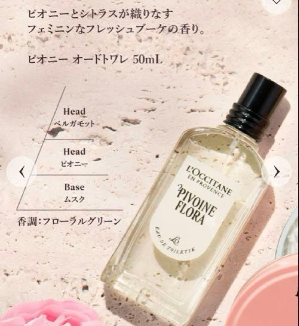 L'Occitane Pivoine Flora 香水とハンドクリームセット