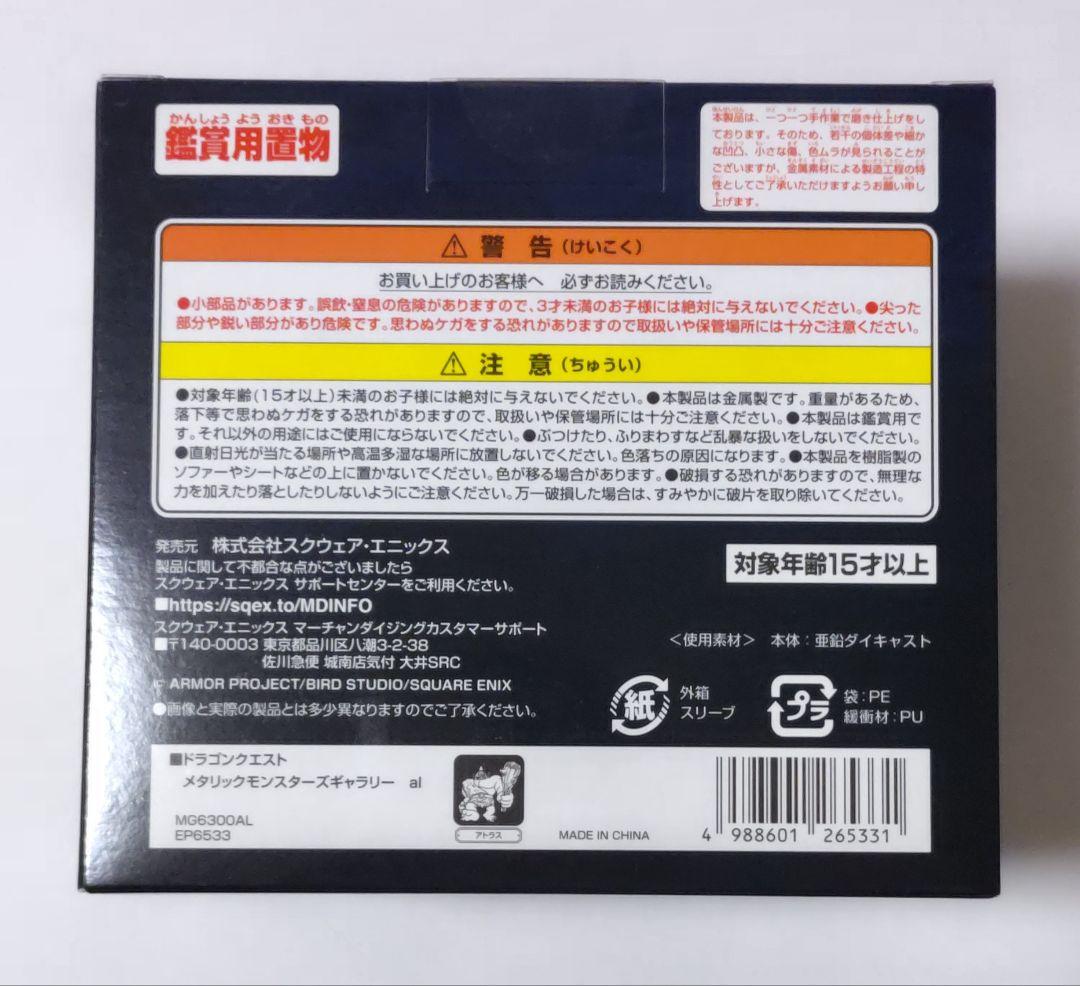 ドラゴンクエスト メタリックモンスターズギャラリー アトラス