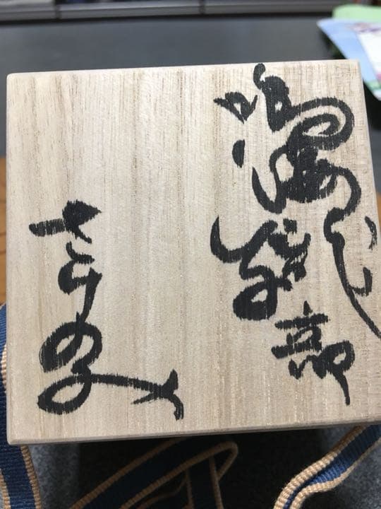 鳥海織部 人気作家小山智徳 作 ぐい呑