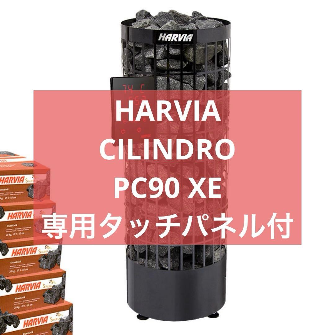 【新品】HARVIA CILINDRO PC90XE BLACK専用タッチパネル