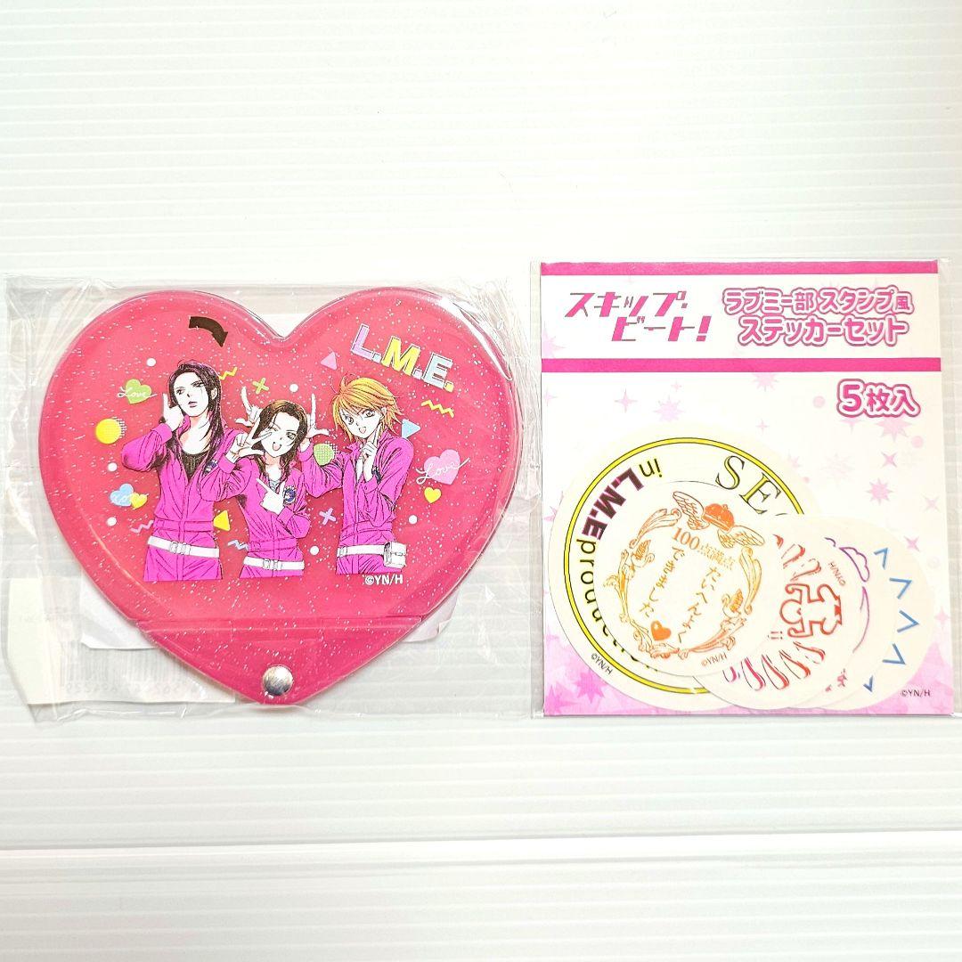 スキップビート ハート型アクリルミラー ステッカーセット ラブミー部