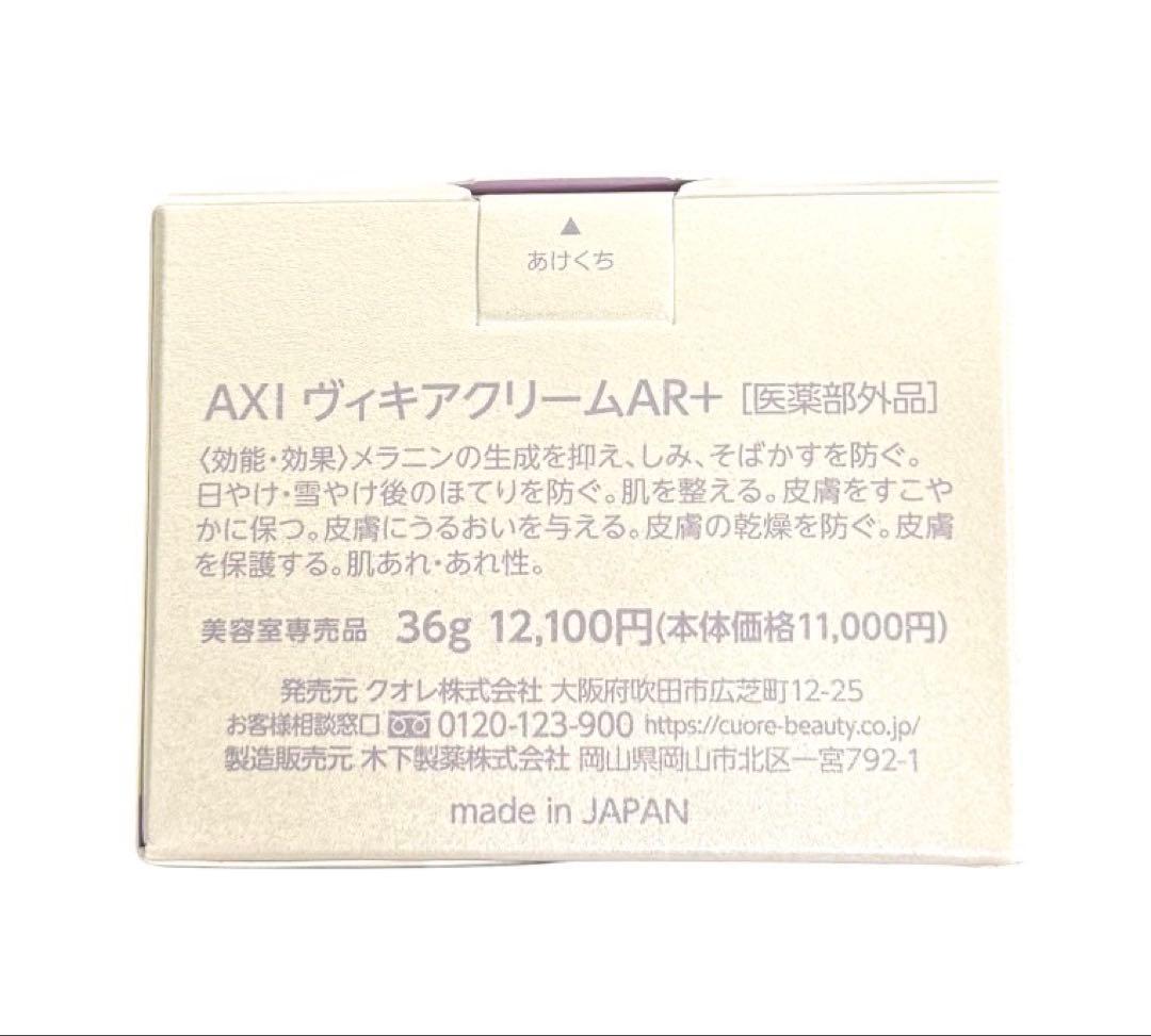 クオレ AXI ヴィキアクリーム AR+ 36g