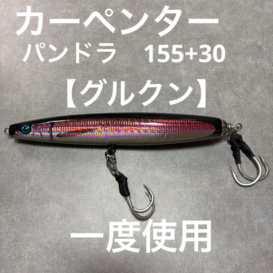 カーペンター　パンドラ155+30 グルクン