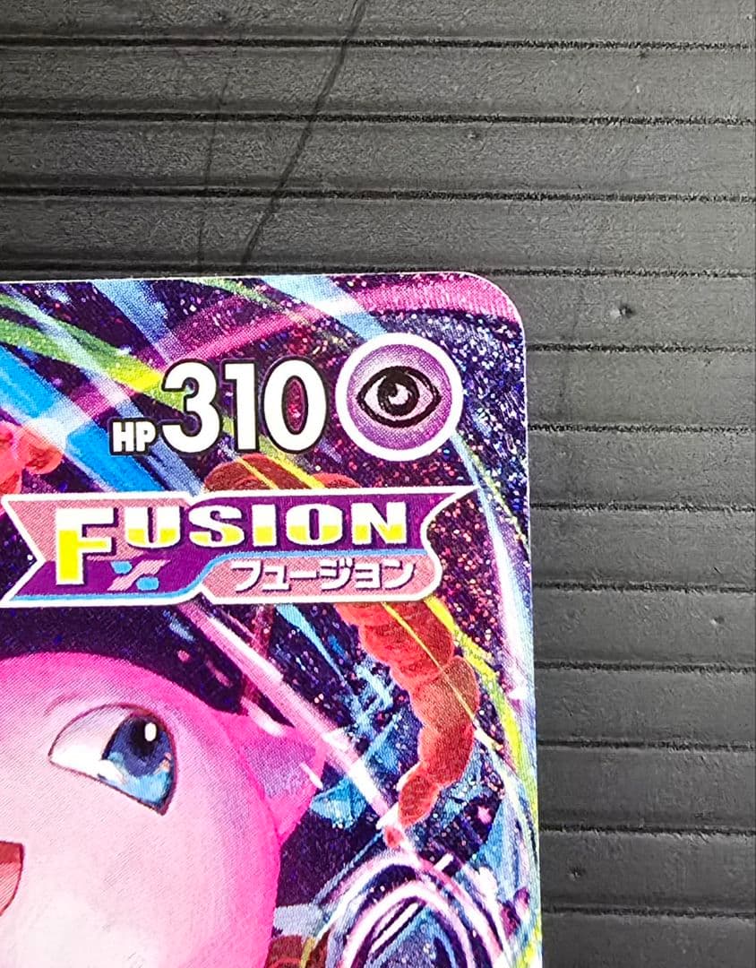 ミュウVMAX SAフュージョンアーツ