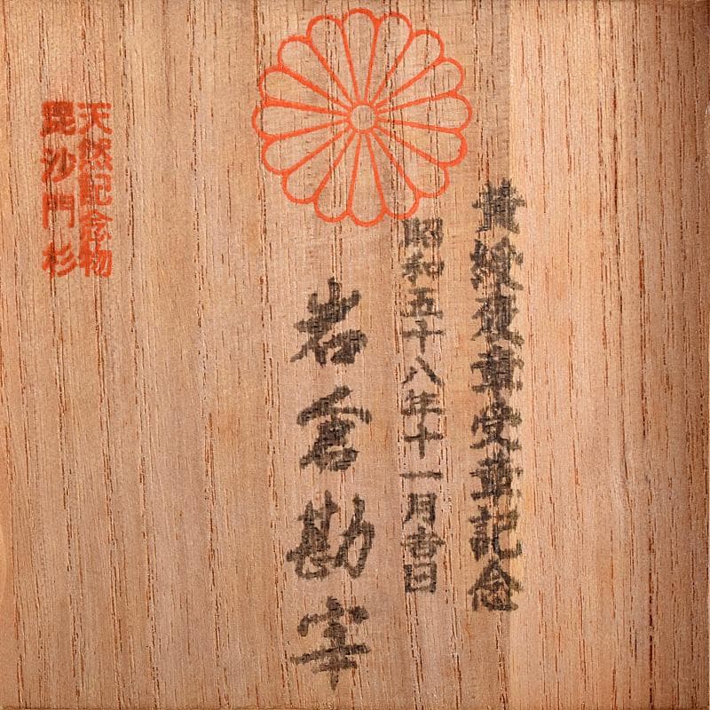 茶道具　井波彫刻　岩倉勘宰作　天然記念物毘沙門杉　平棗　共箱　M　R8065