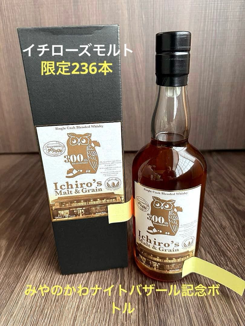 イチロースモルト みやのかわナイトバザール30周年ボトル No.？/236本中