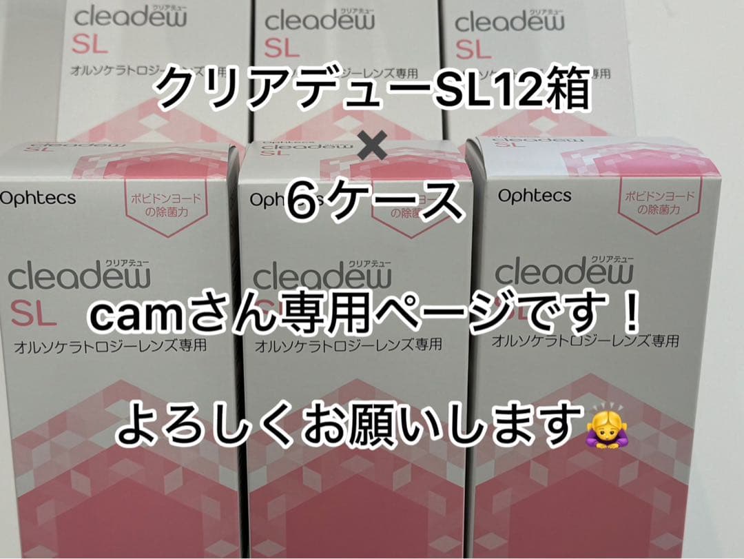 camさん専用ページ！クリアデューSL