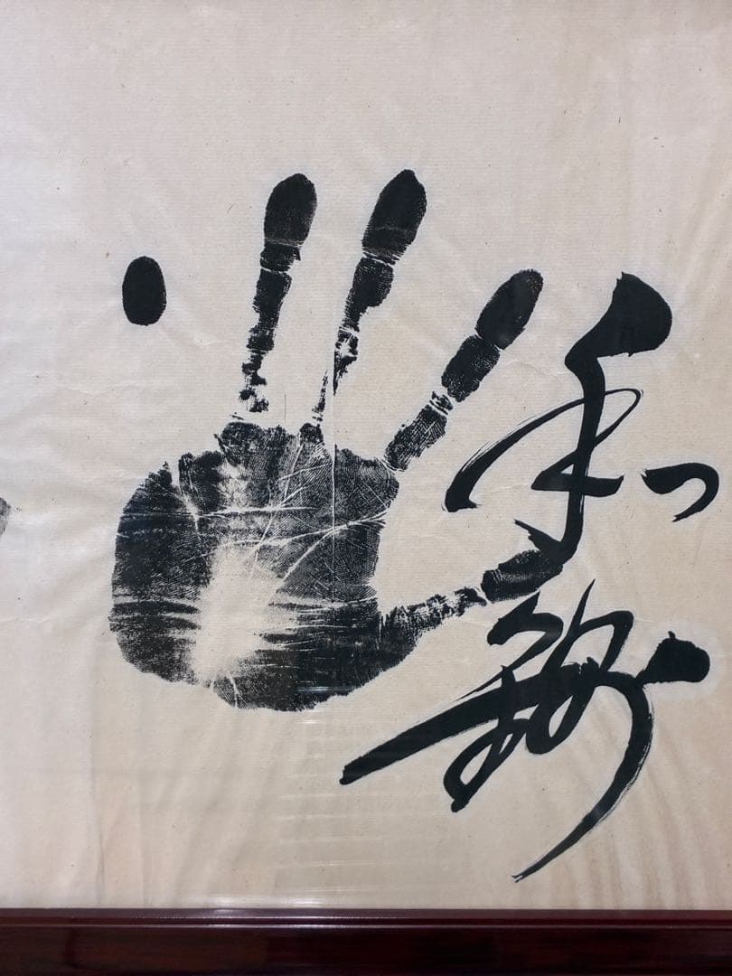 迫力 手形 額装 書道サイン 和モダン 大型インテリア 開運 縁起物　記念品