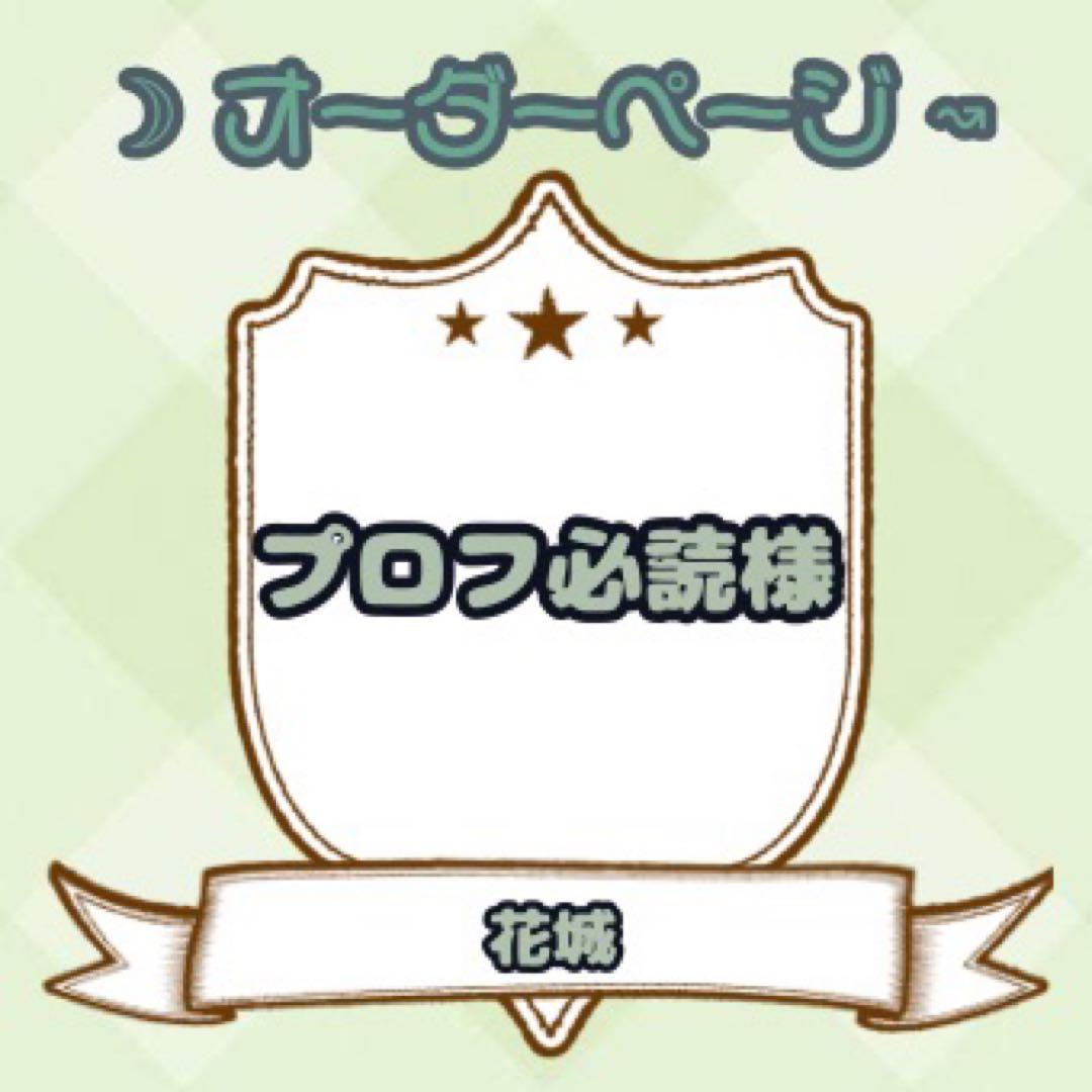 【プロフ必読様】ウィッグオーダーページ