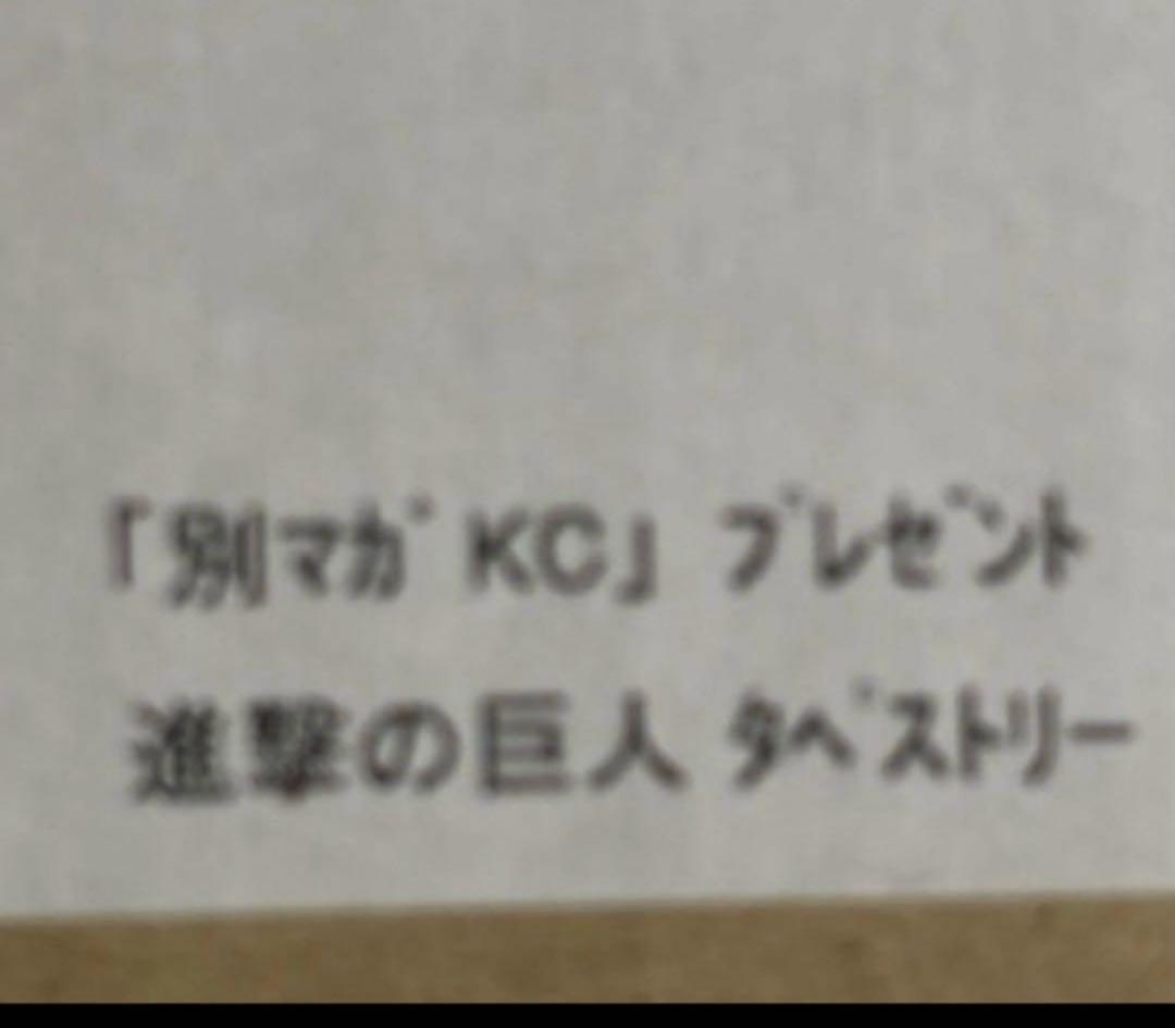 進撃の巨人 特製タペストリー 別マガKCフェア 抽選 当選品 完結記念