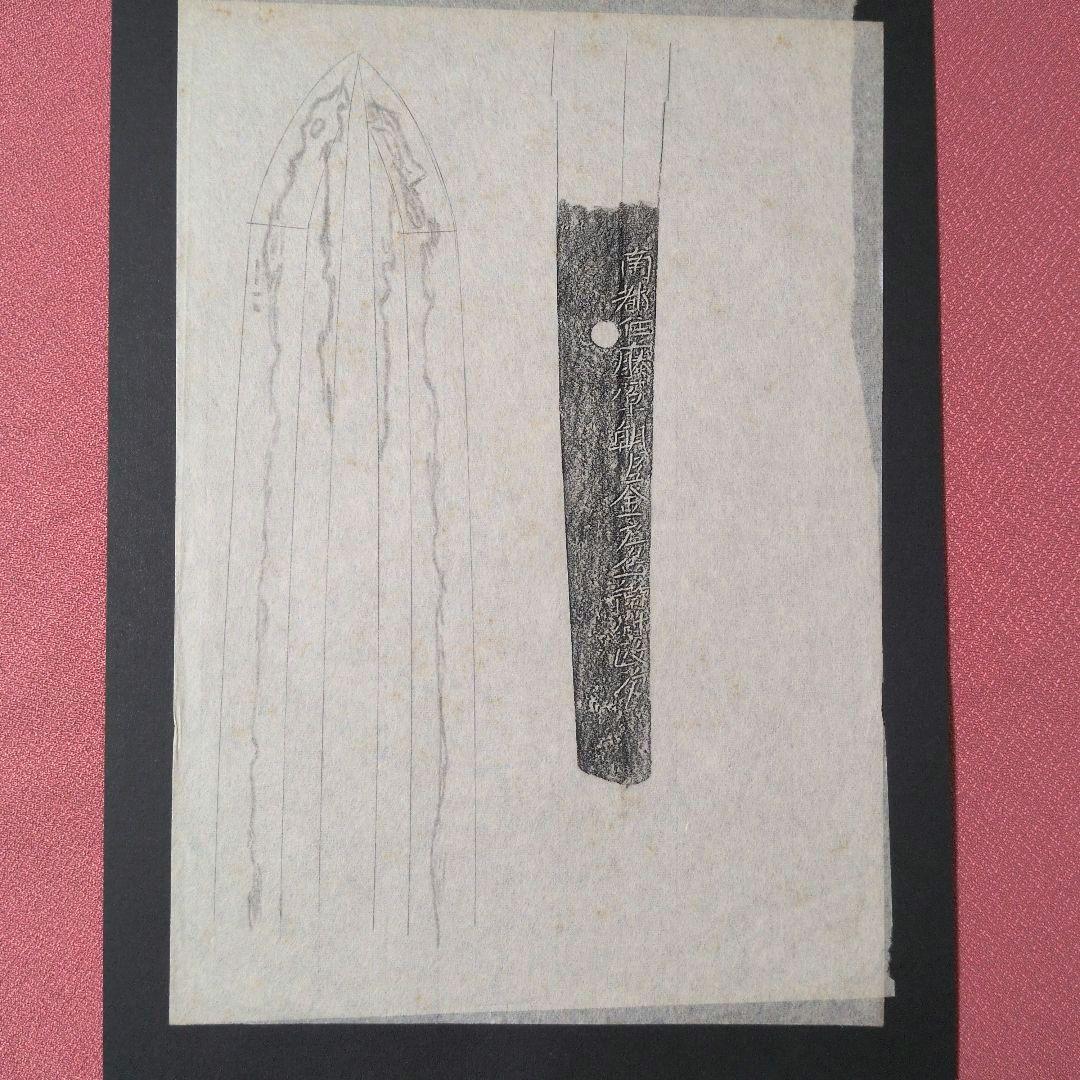 記録資料　刀剣押形　部分押形　『南都住藤原朝臣金房兵衛尉政次』　茎　銘　刃文