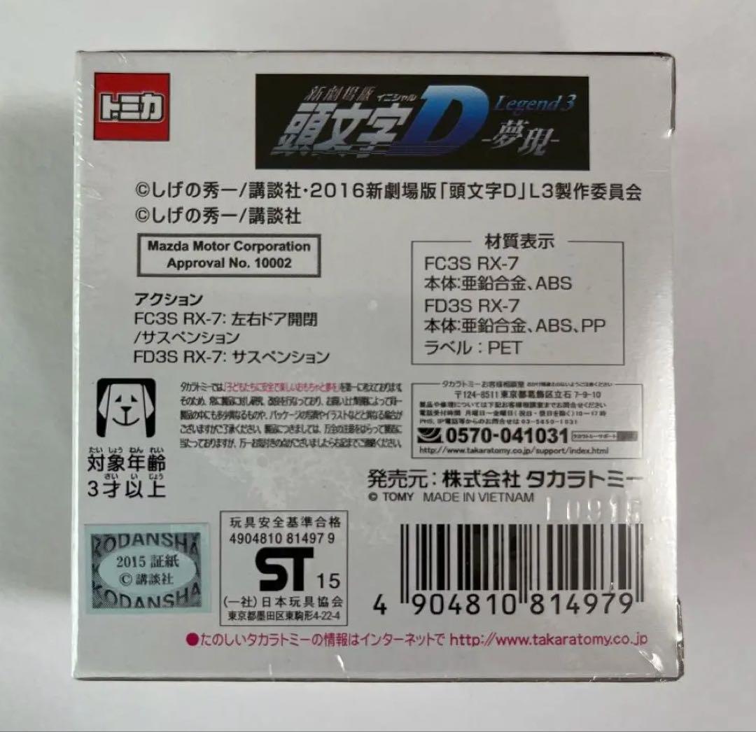 ドリームトミカ 頭文字D 高橋兄弟セット