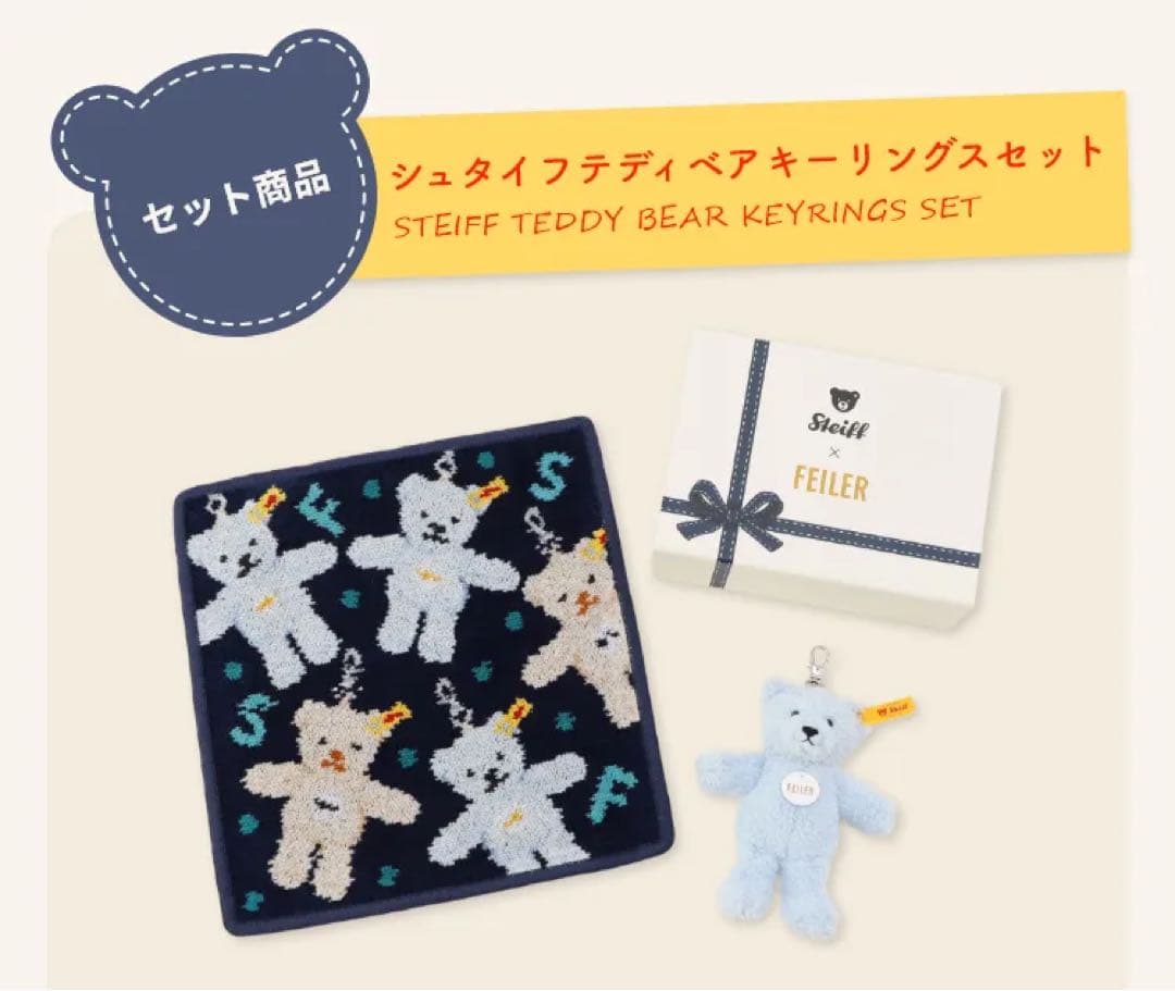 FEILER シュタイフ　コラボ　シュタイフテディベアキーリングスセット
