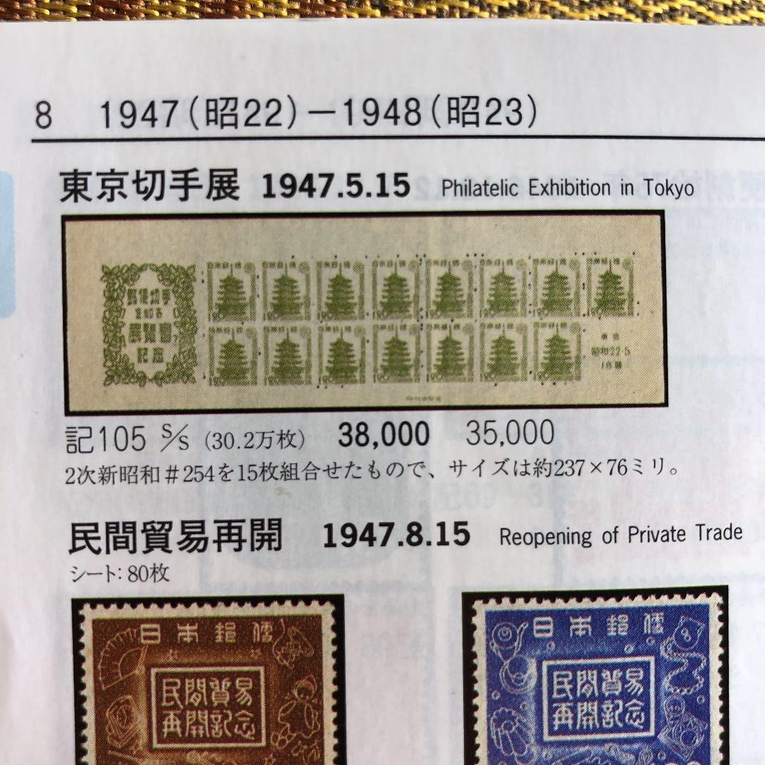 カタログ価38,000円！レアな小型シート！昭和22年東京切手展 極レア！