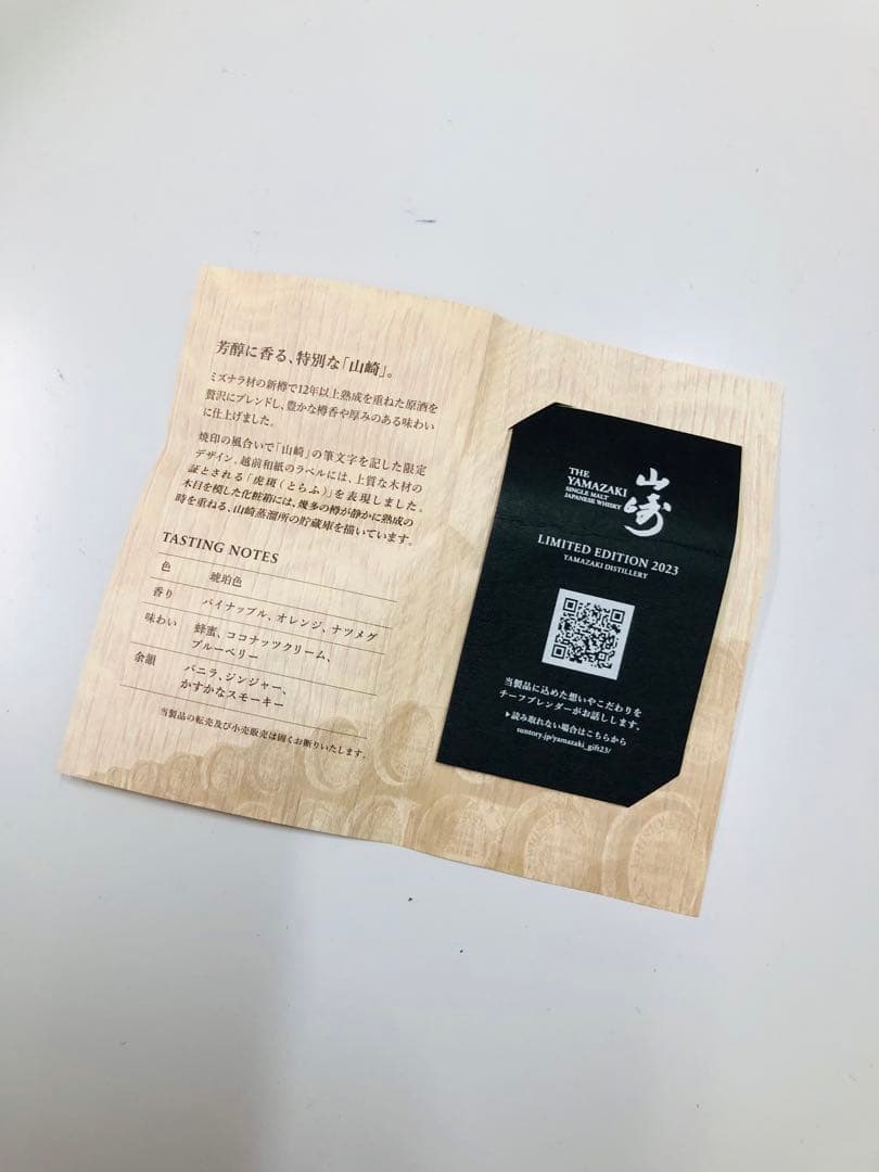 Yamazaki Limited Edition 2023 シングルモルト