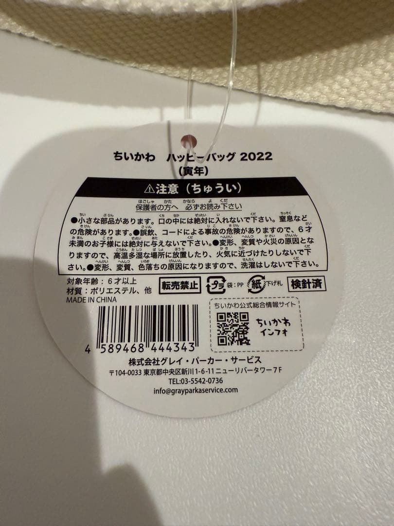 ちいかわ　ハッピーバッグ2022 寅年　うさぎ　ハチワレ