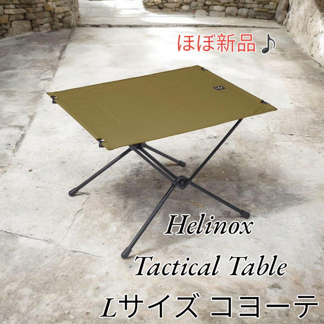 【ほぼ新品】ヘリノックス タクティカルテーブル L コヨーテ